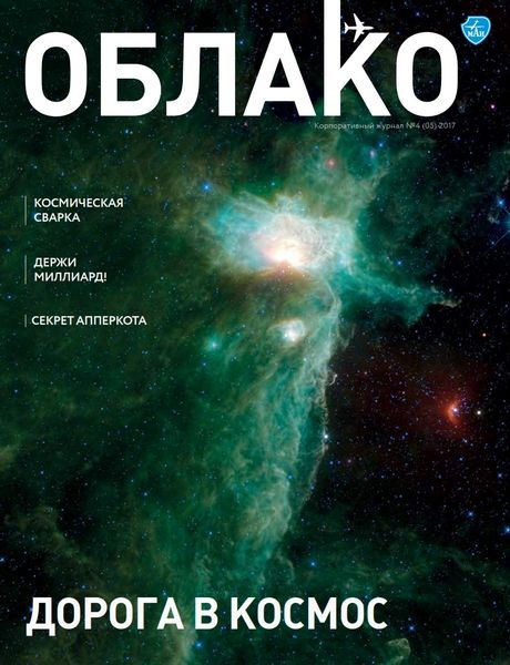 Космические журналы. Журнал про космос. Обложка журнала про космос. Журналы про космос со страницами. Облако в журнале.