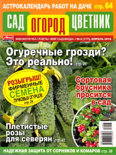 Газета сад огород. Сад огород цветник журнал. Сад. Огород. Цветник №3(177), 2018. Журнал сад огород цветник,2023г.. Журнал «сад. Огород. Цветник» савойская капуста.