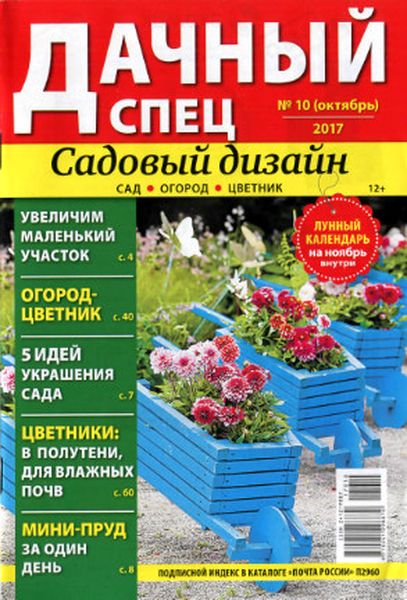 Библия огородника дачная. Журнал сад и огород. Дачный спец. Дом сад огород журнал. Журналы для сада и огорода читать.