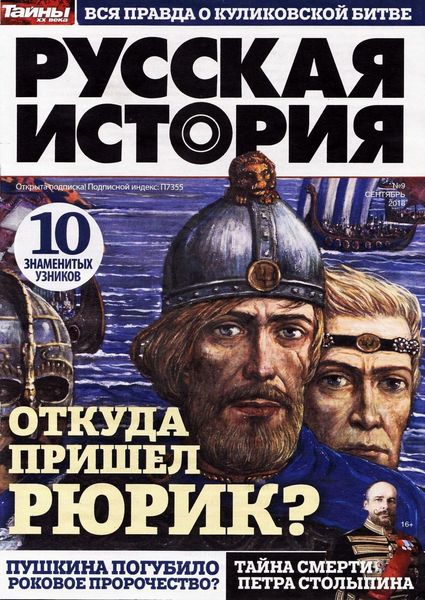 Российские исторические тайны. Тайны XX века русская история журнал. Журнал русская история. Тайны ХХ века. Русская история. Тайны 20 века. Русская история газета.