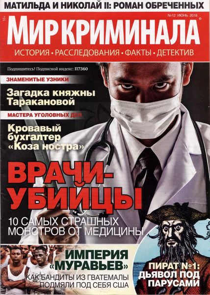 Мир криминала. Журнал криминал. Газета криминал. Газеты и журналы про криминал.