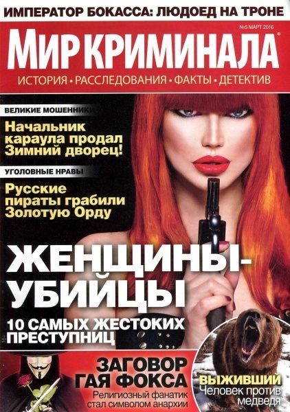 Мир криминала. Журнал криминальные истории. Книга мир криминала. Криминальные истории журнал женские истории. Журнал книг криминал.